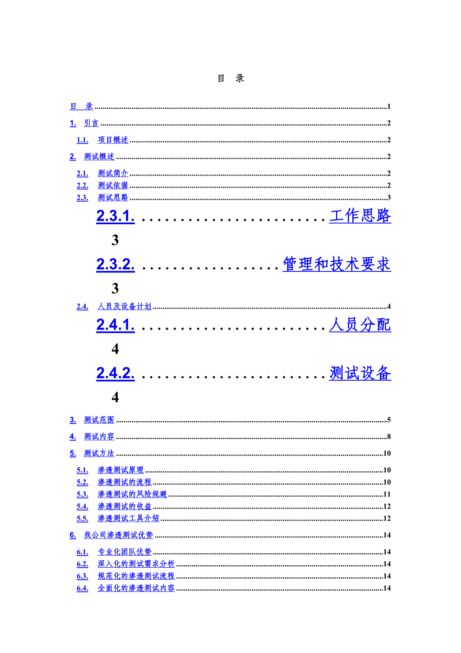 渗透测试方案.doc_第3页