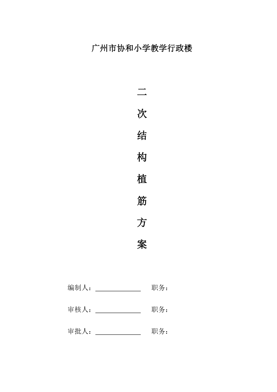 植筋钢筋专项施工方案.doc_第1页