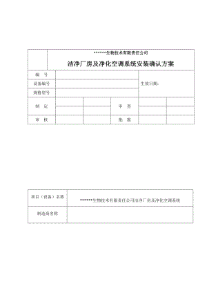 洁净厂房及净化空调系统安装确认方案.doc