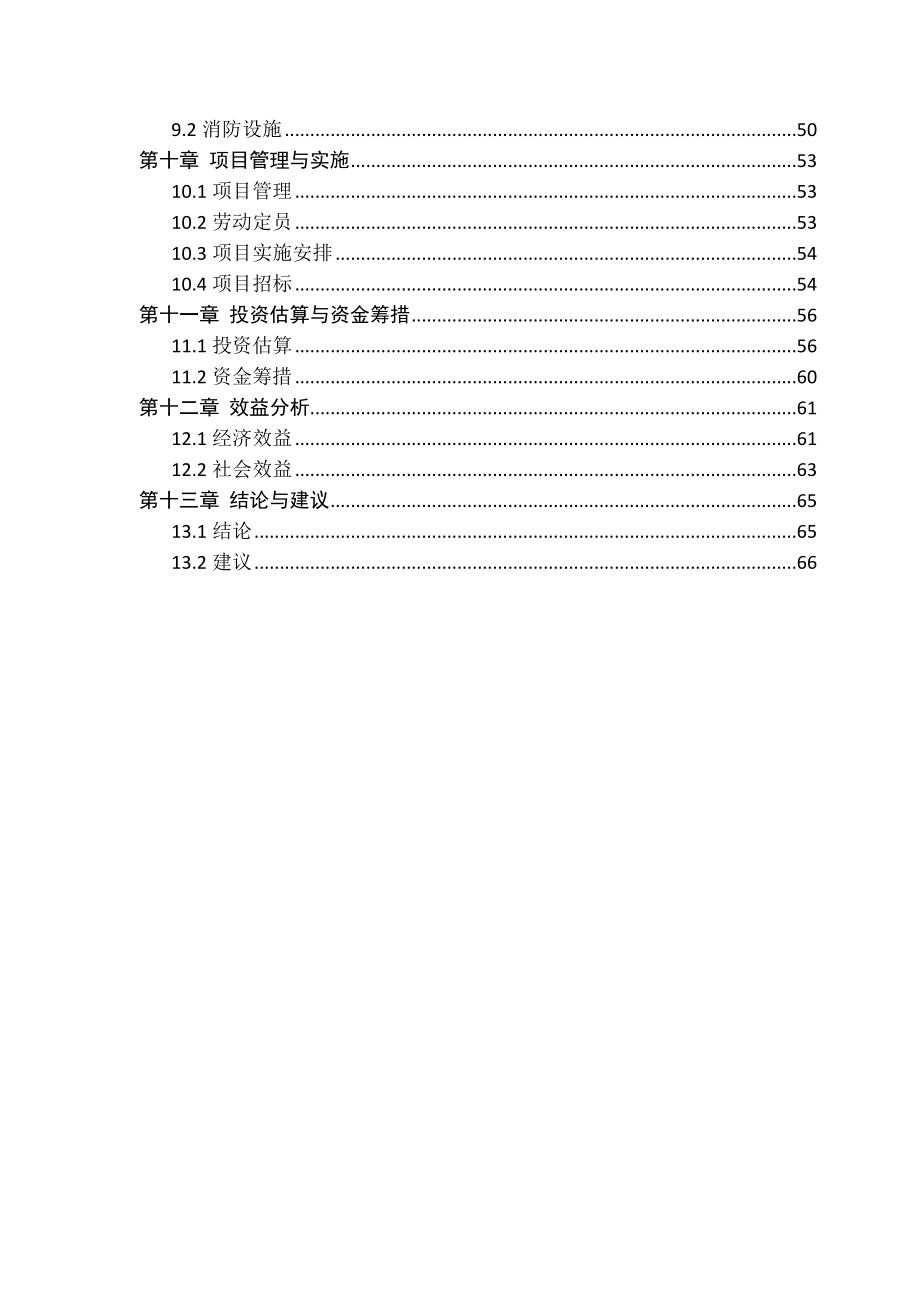 电动汽车充电桩建设项目可行性研究报告.doc_第3页