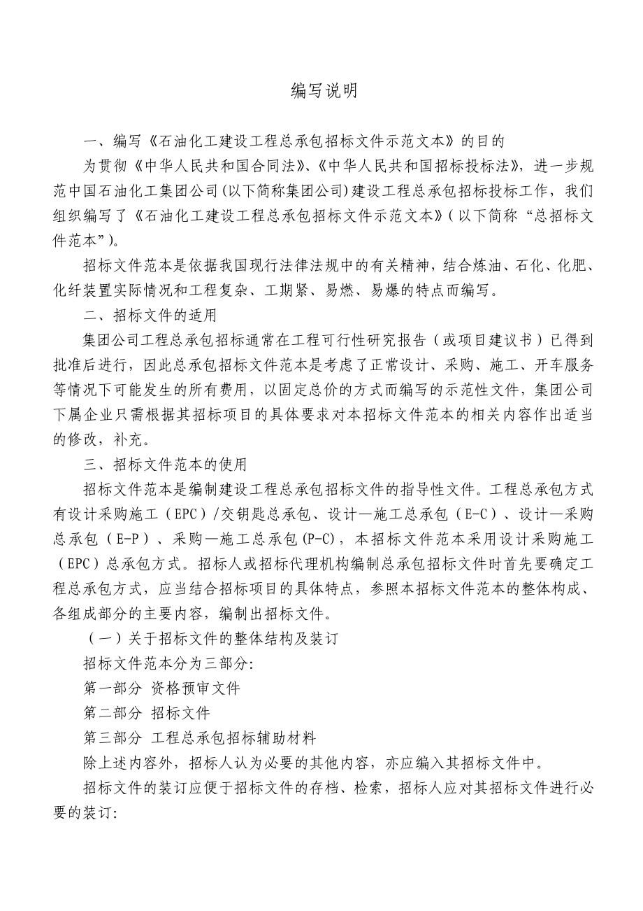 石油化工建设工程总承包招标文件示范文本.doc_第2页