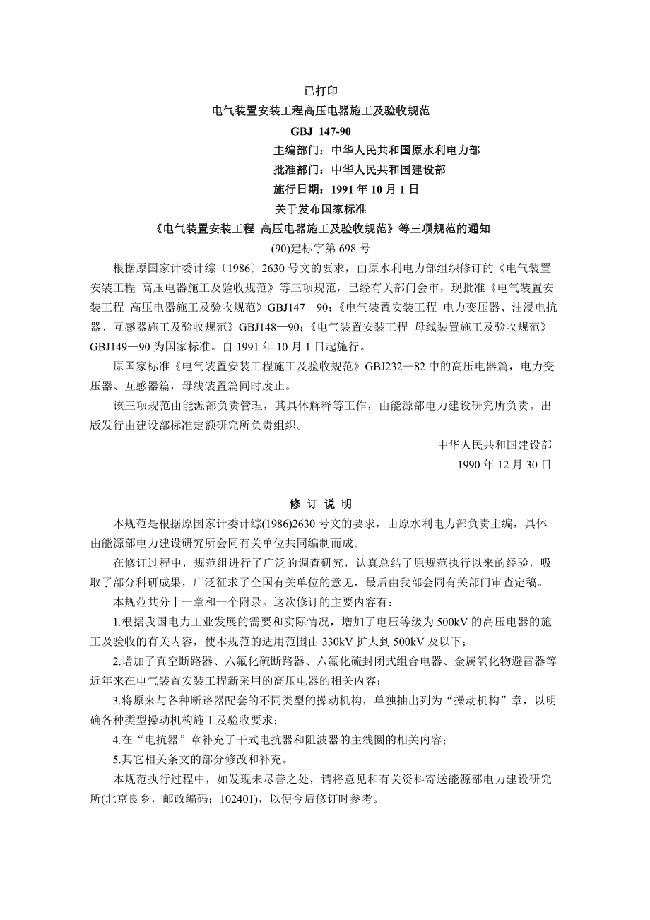 电气装置安装工程高压电器施工及验收规范资料.doc_第1页