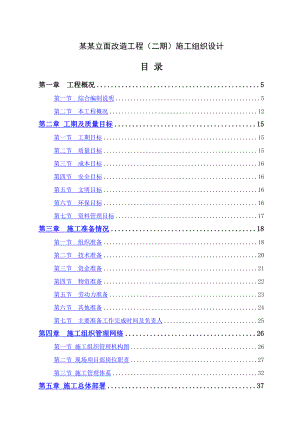 立面改造施工组织设计.docx