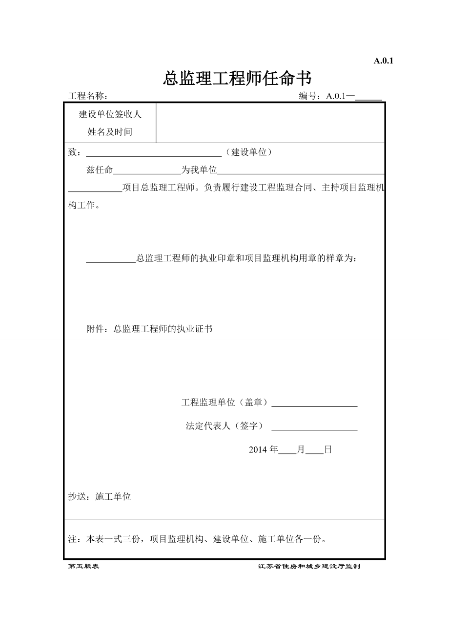 江苏省新版监理用表第五版完整版.doc_第1页