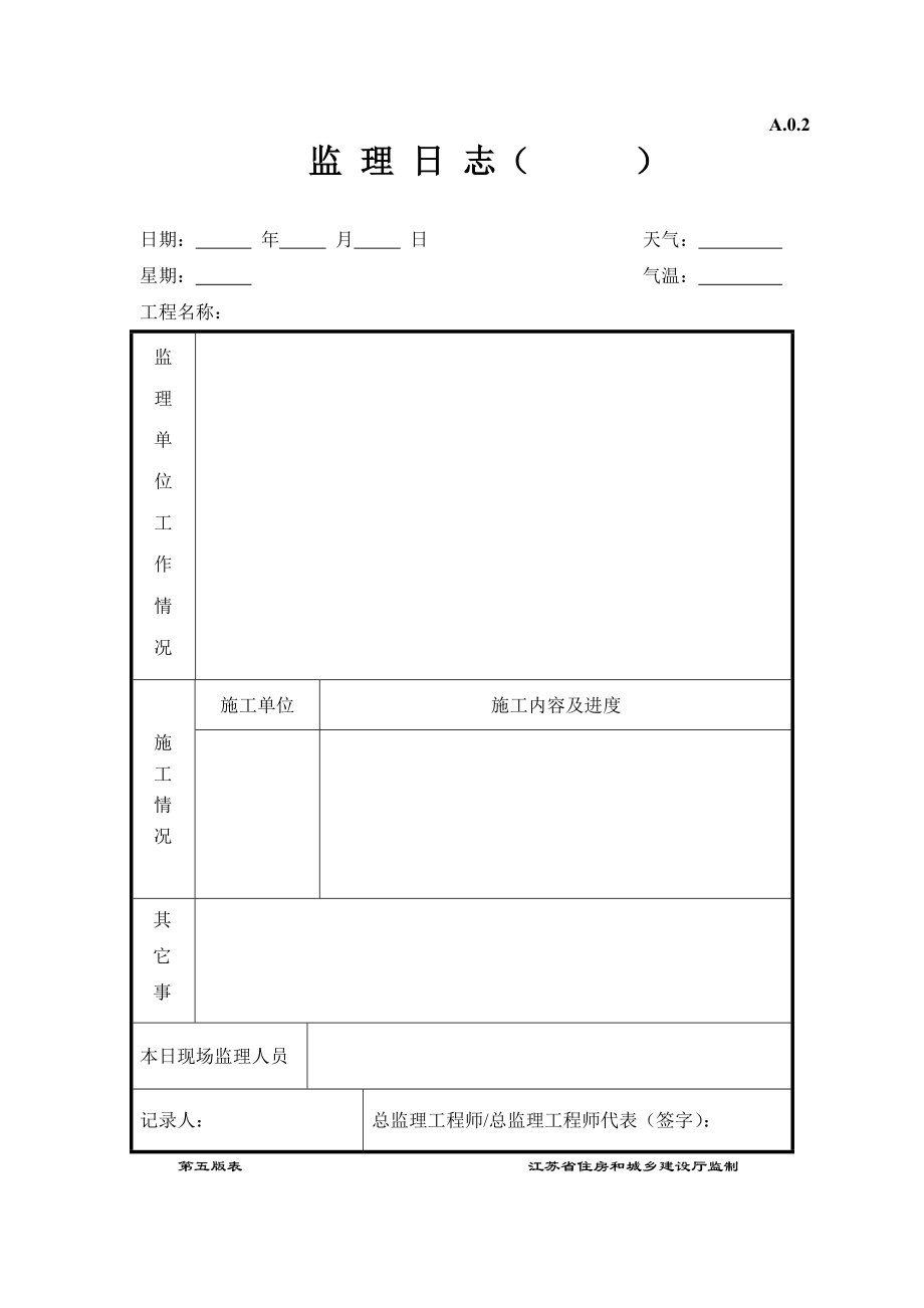 江苏省新版监理用表第五版完整版.doc_第2页