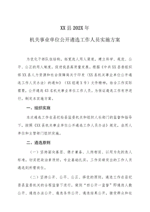 XX县202X年机关事业单位公开遴选工作人员实施方案.docx