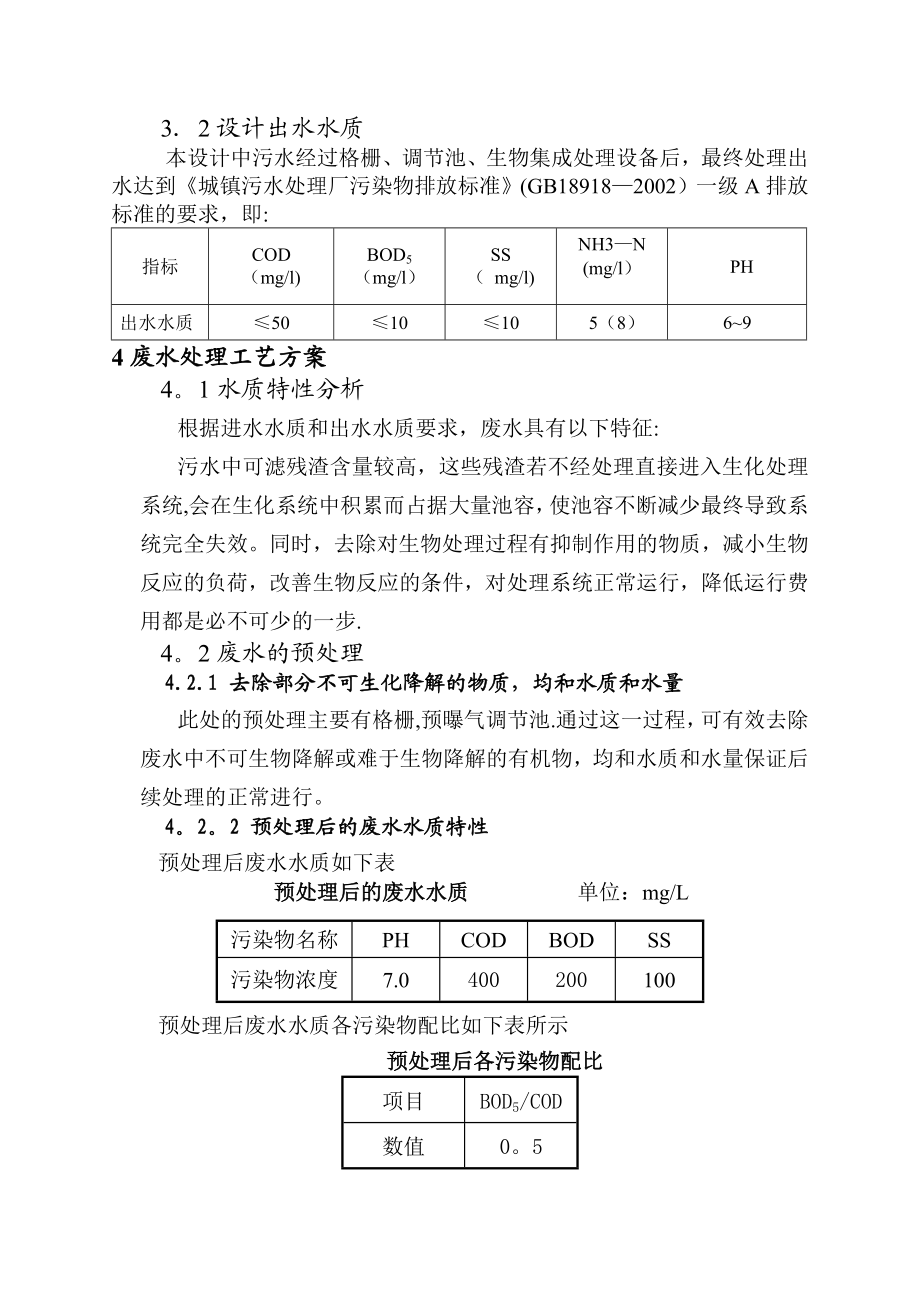 生活污水处理方案设计.doc_第2页