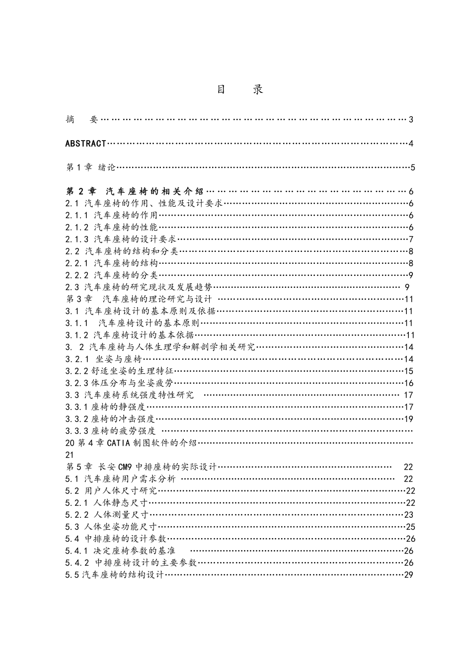 汽车座椅设计毕业设计论文设计.doc_第1页