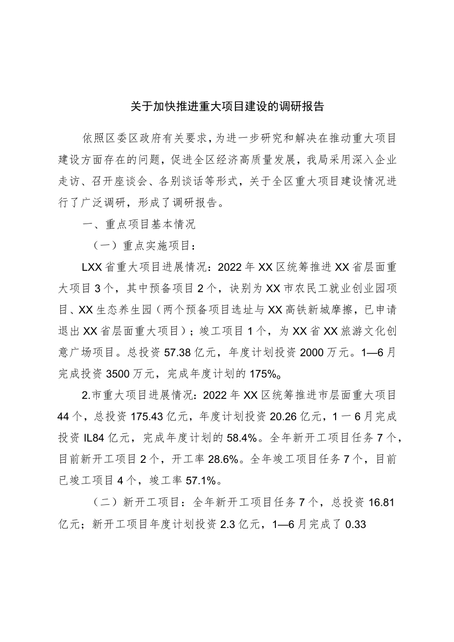 关于加快推进重大项目建设的调研报告.docx_第1页