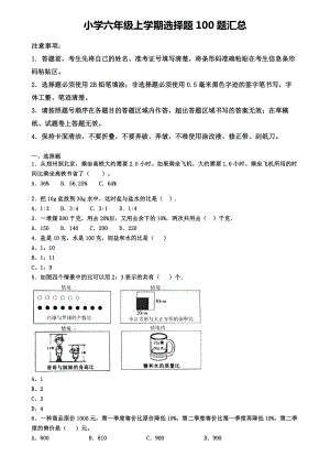 福建省厦门市小学六年级上学期精选100题选择题汇总有答案.doc