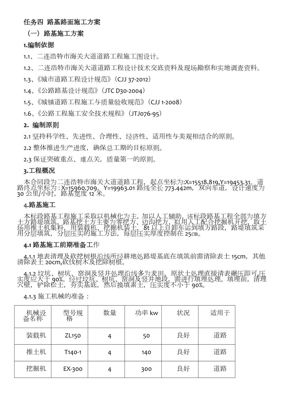 沥青混凝土路基路面施工方案.doc_第1页