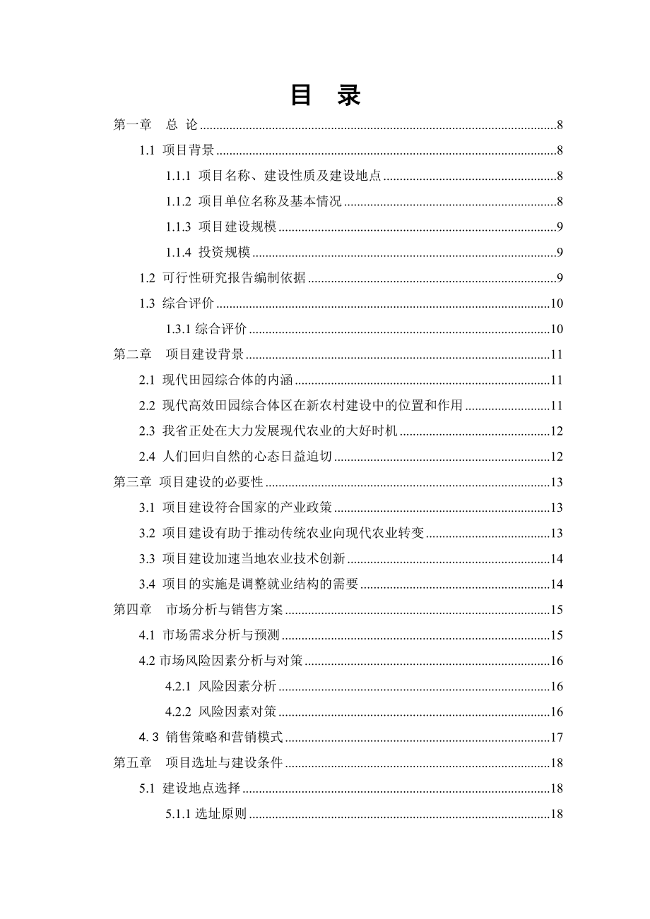 田园综合体建设项目资金申请报告.doc_第2页