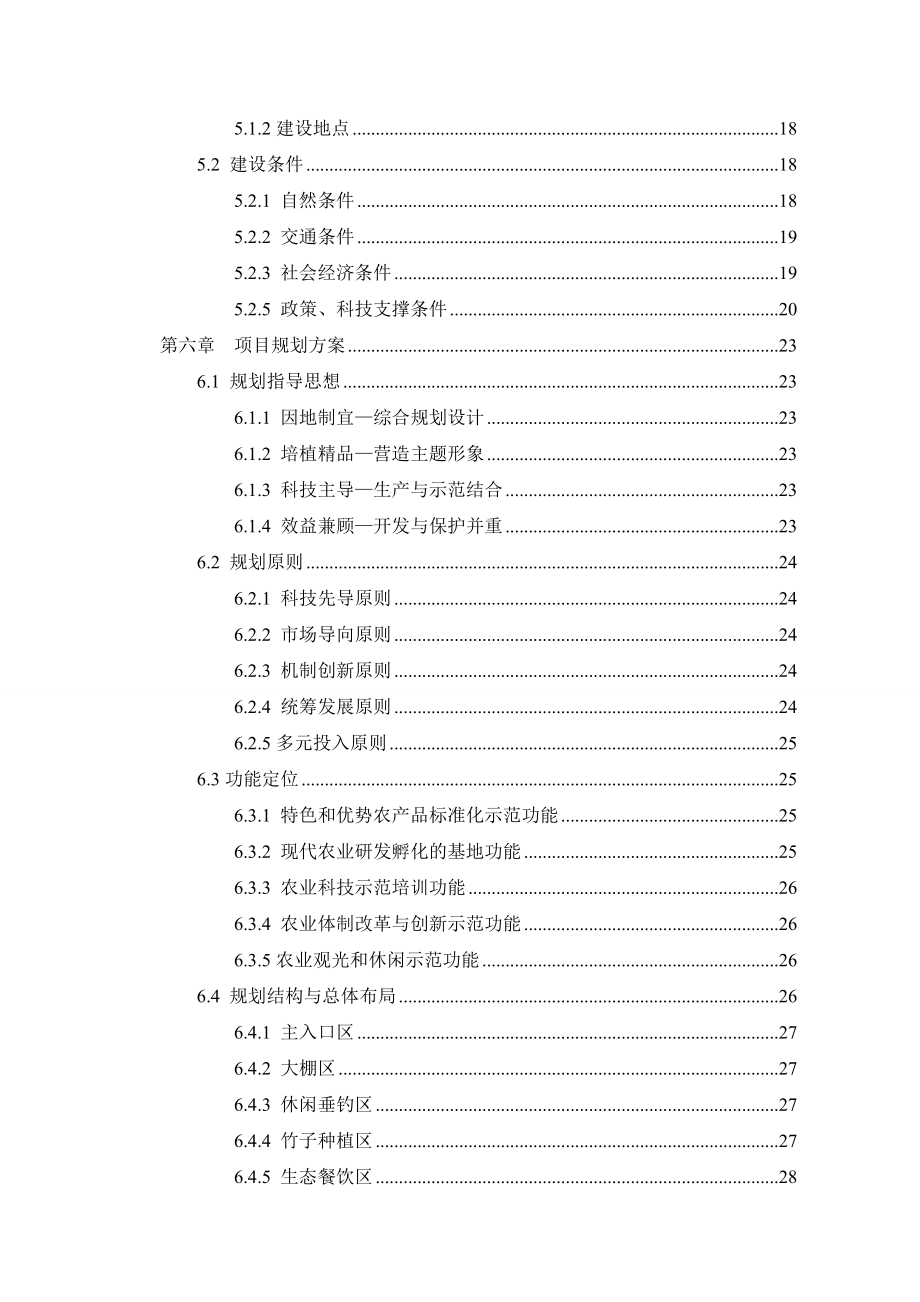 田园综合体建设项目资金申请报告.doc_第3页