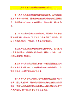 深圳市重点企业研究院资助管理办法.docx