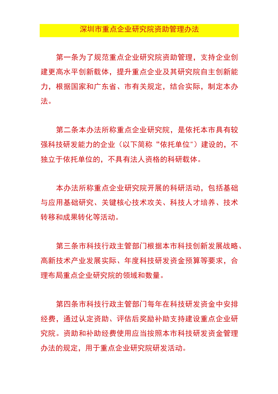 深圳市重点企业研究院资助管理办法.docx_第1页