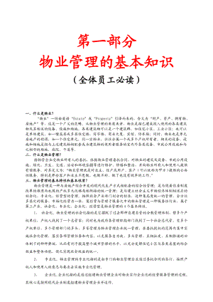 物业公司员工培训教材资料.doc