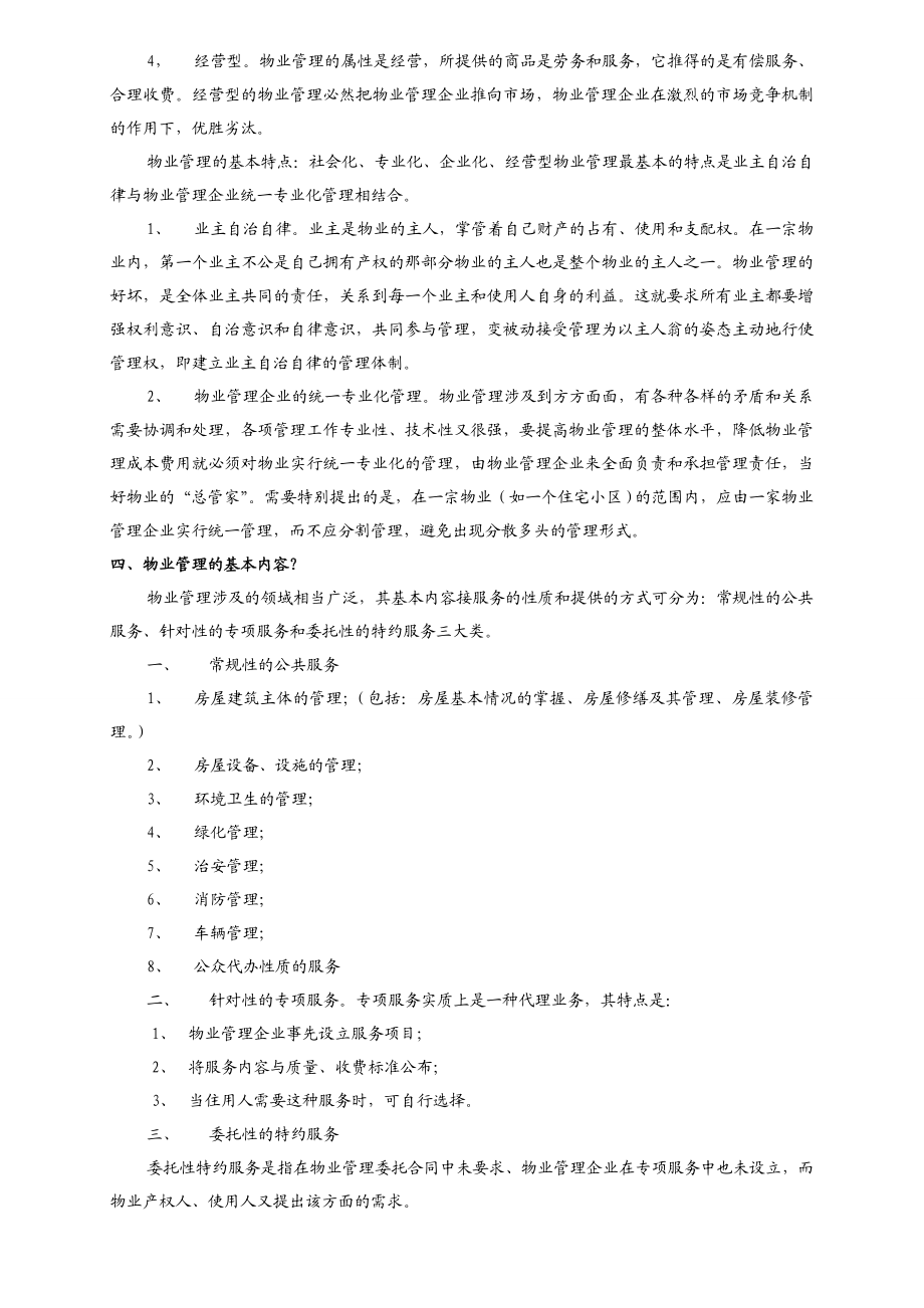 物业公司员工培训教材资料.doc_第2页