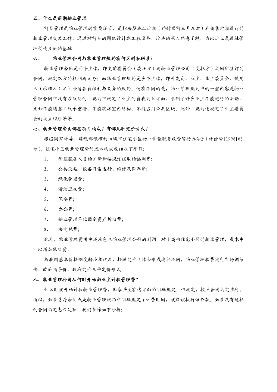 物业公司员工培训教材资料.doc_第3页