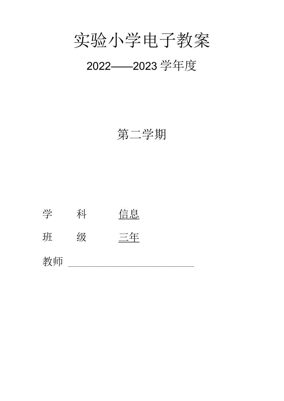 小学信息技术三年级第二册全册教学设计（教案）.docx_第1页