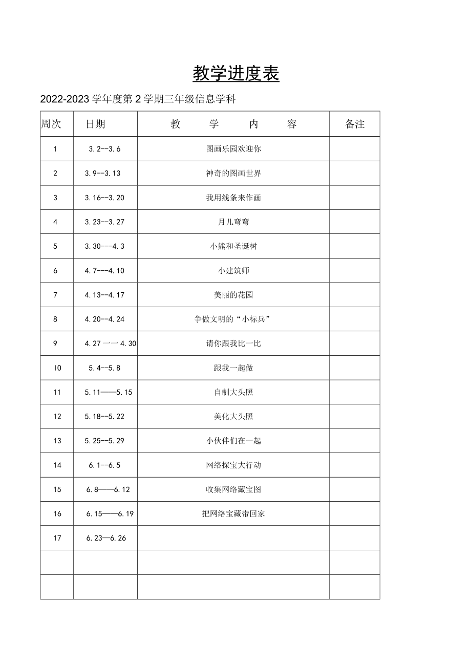 小学信息技术三年级第二册全册教学设计（教案）.docx_第3页