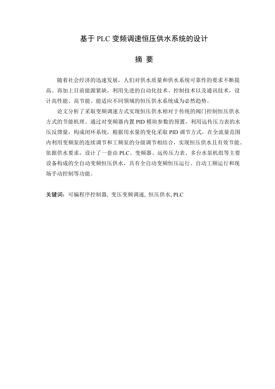 基于PLC变频调速恒压供水控制系统的设计毕业论文.doc_第1页