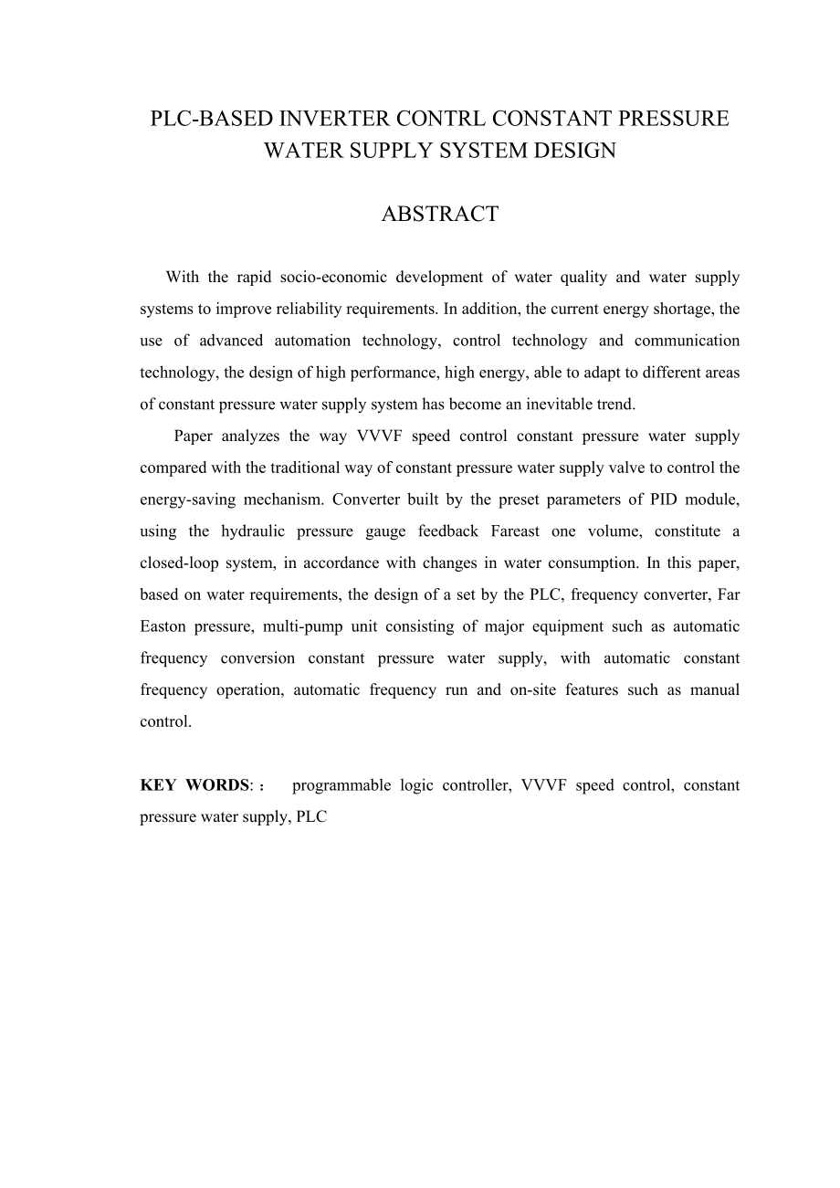 基于PLC变频调速恒压供水控制系统的设计毕业论文.doc_第2页