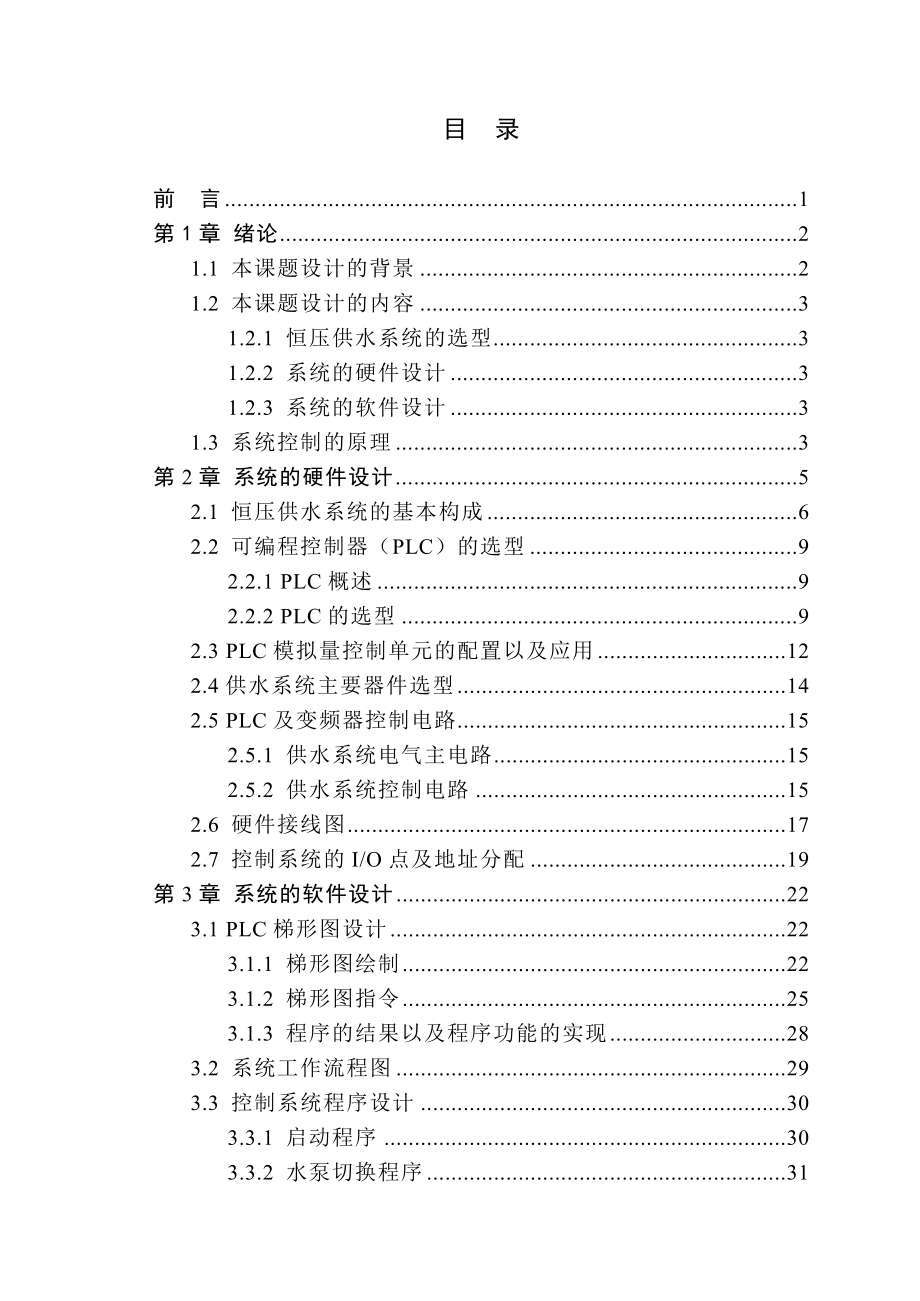 基于PLC变频调速恒压供水控制系统的设计毕业论文.doc_第3页