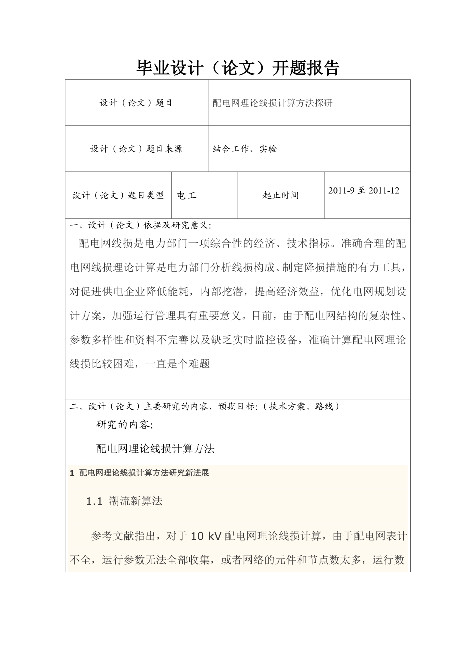 开题报告配电网理论线损计算方法探研.doc_第2页