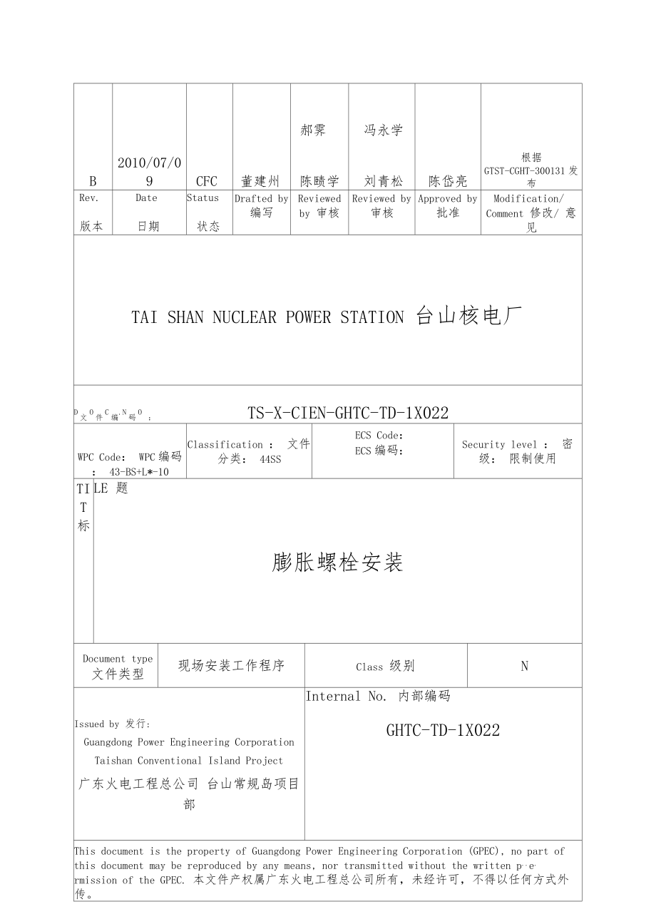 膨胀螺栓安装.docx_第1页