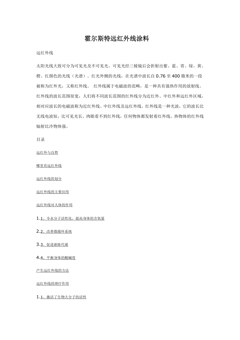 霍尔斯特远红外线涂料.doc_第1页