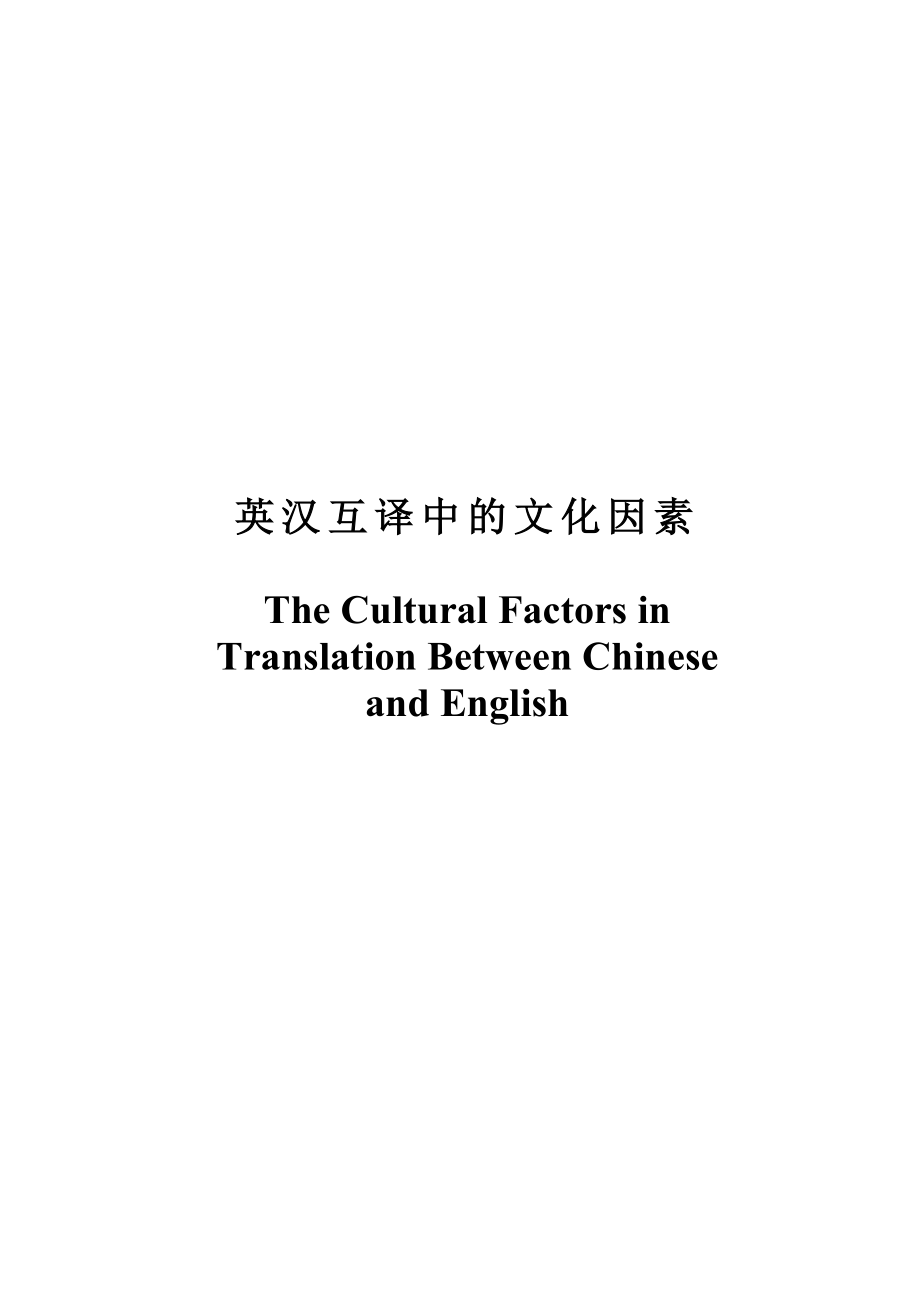 The Cultural Factors in Translation Between Chinese and English1.doc_第1页