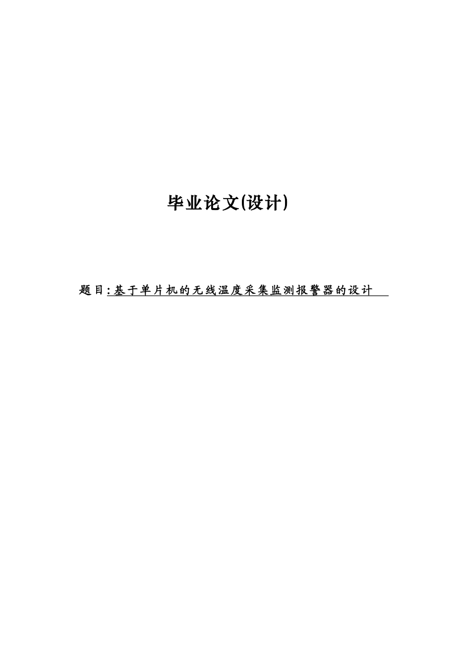 基于单片机的无线温度远程采集监测报警器的设计毕业论文(设计)1.doc_第1页