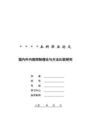 国内外内部控制理论与方法比较研究.doc