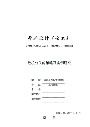 584.危机公关的策略及实例研究【毕业论文】.doc