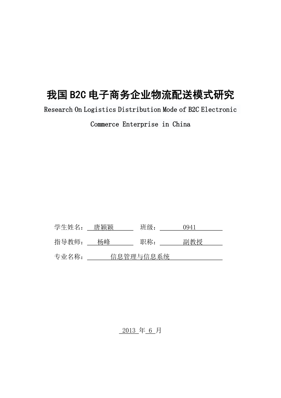 我国B2C电子商务企业物流配送模式研究毕业设计论文.doc_第2页