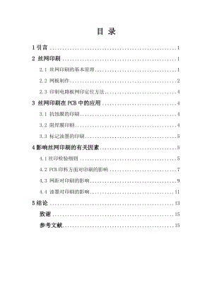 丝网印刷技术在PCB中的应用及影响因素论文.doc