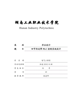 四节传送带PLC控制系统设计毕业设计.doc