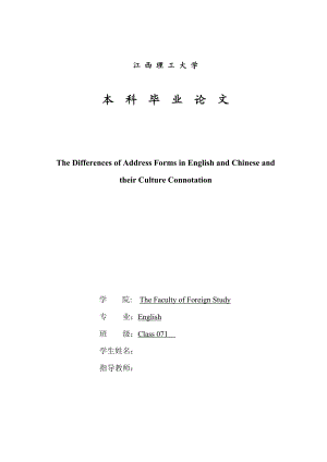 英语专业毕业论文中西文化的称谓语差异.doc