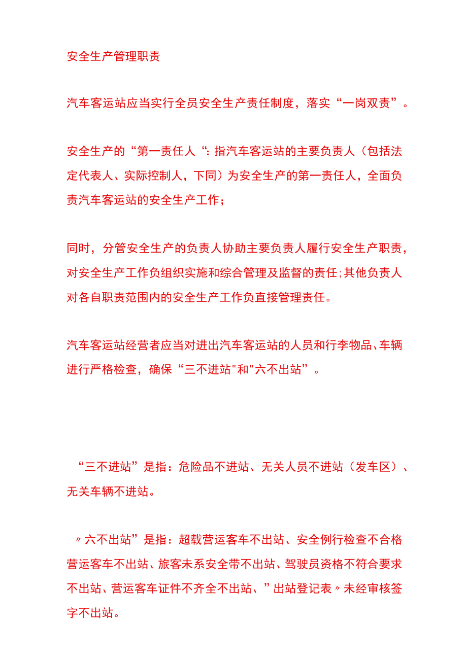 汽车客运站场安全管理办法.docx_第2页