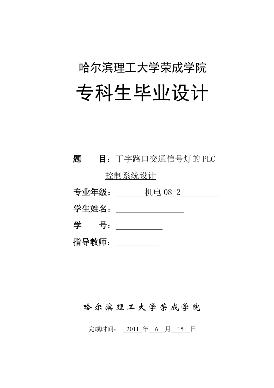 机电一体化毕业设计（论文）丁字路口交通信号灯的PLC控制系统设计.doc_第1页