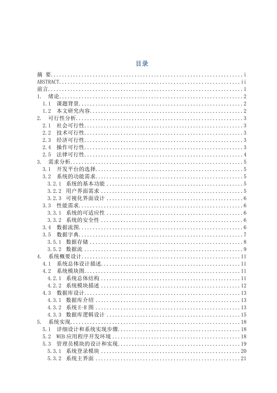 企业员工信息管理系统计算机毕业论文.doc_第3页