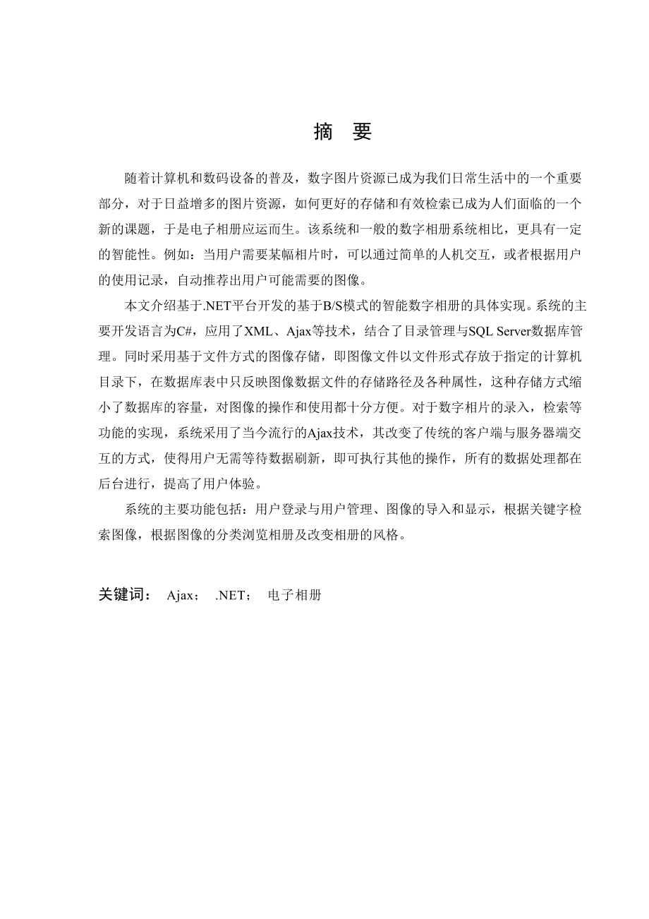 智能数字相册系统的设计毕业论文.doc_第1页