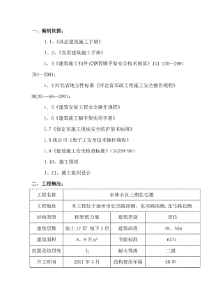 脚手架施工方案修改后.doc