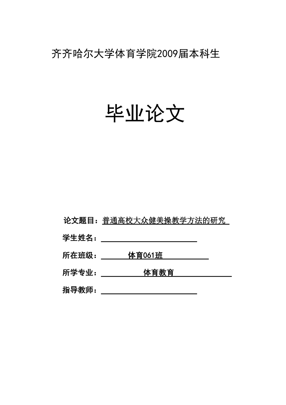 普通高校大众健美操教学方法的研究毕业论文.doc_第1页