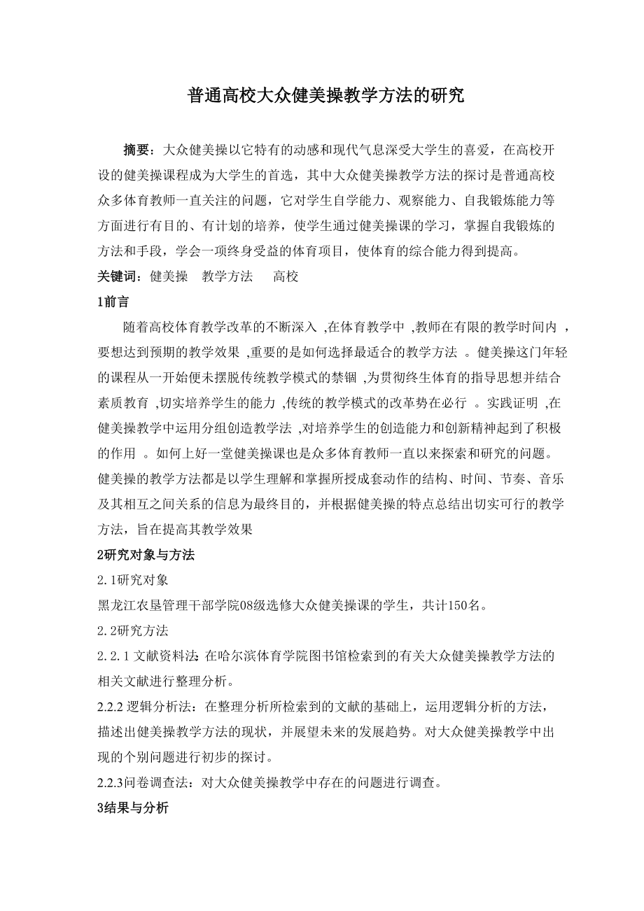 普通高校大众健美操教学方法的研究毕业论文.doc_第2页