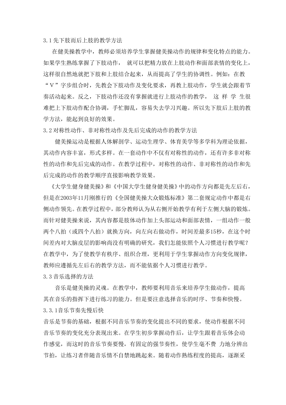 普通高校大众健美操教学方法的研究毕业论文.doc_第3页