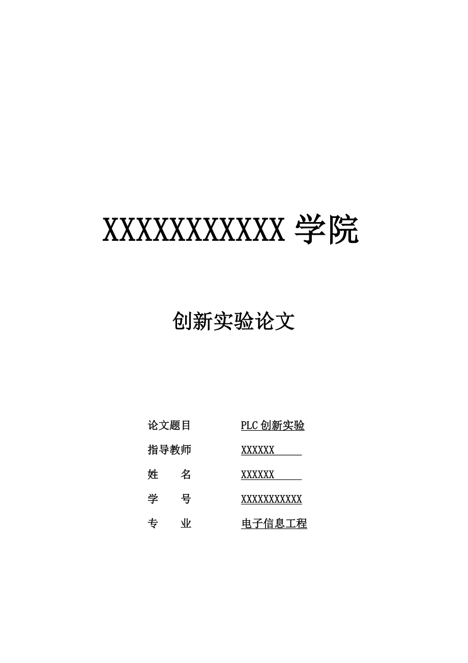 PLC创新实验论文.doc_第1页