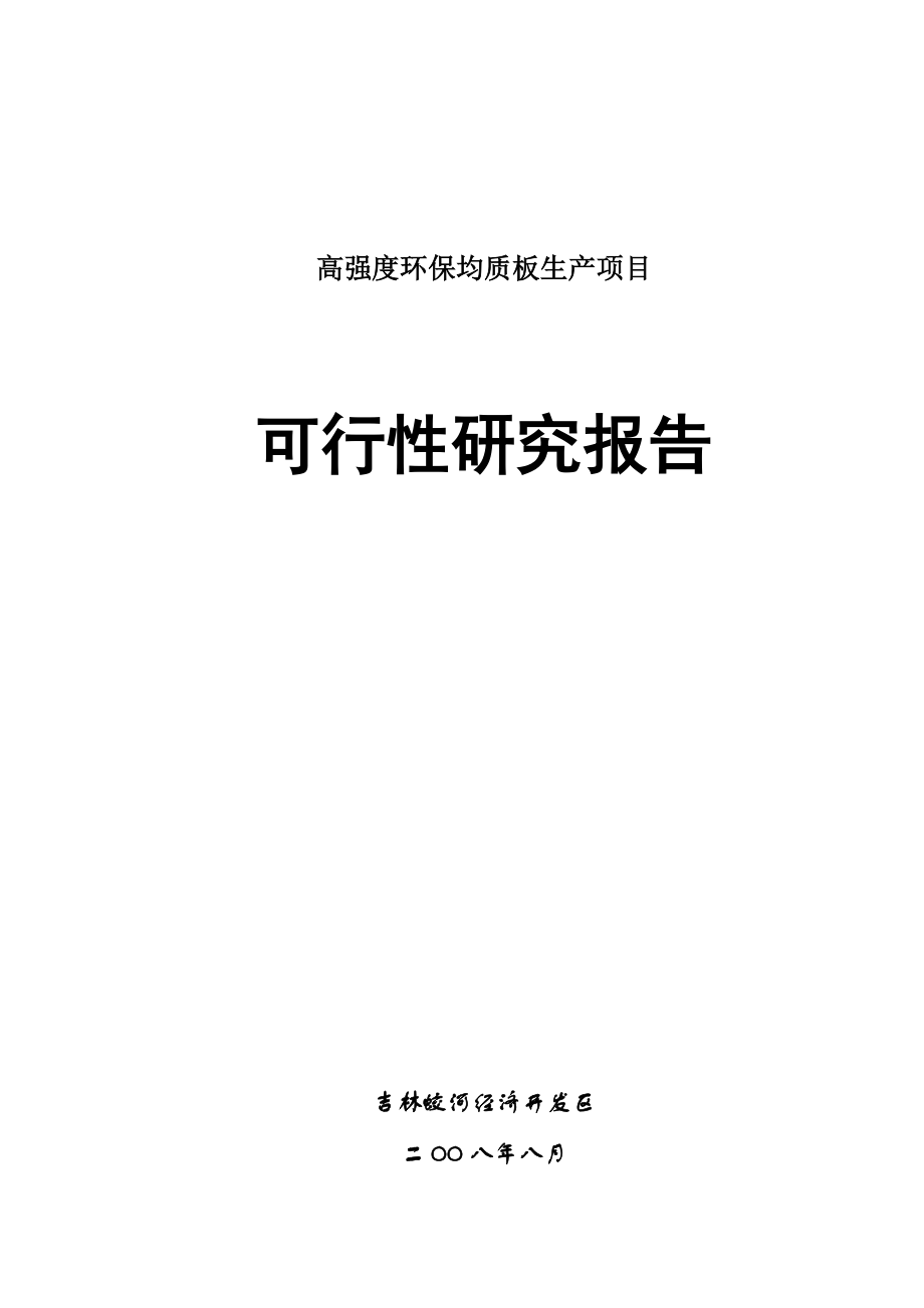 产3万方高强度环保均质板项目可行性研究报告.doc_第1页