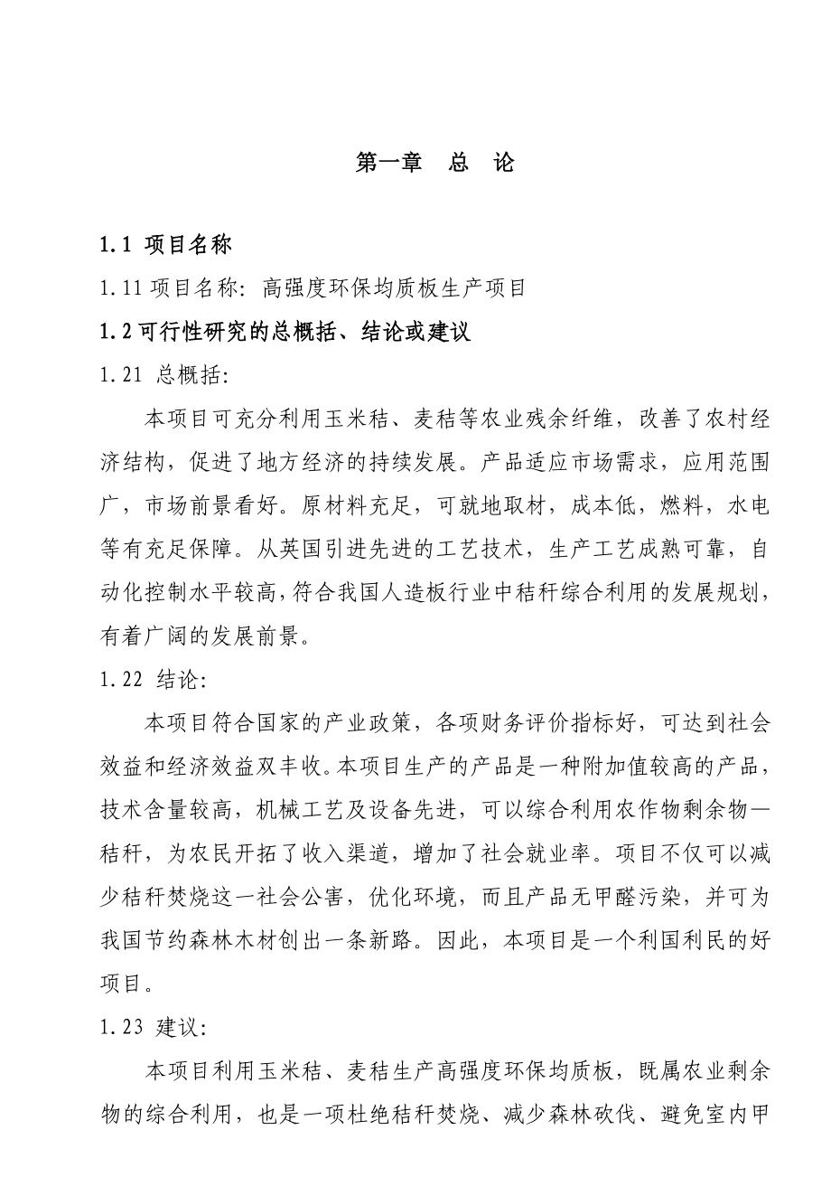 产3万方高强度环保均质板项目可行性研究报告.doc_第2页