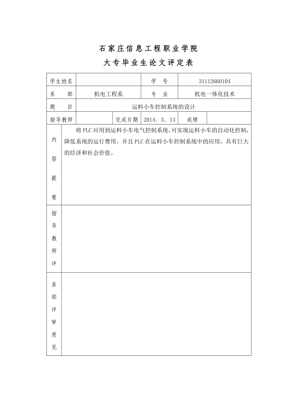 PLC在运料小车控制系统中的应用毕业论文.doc_第2页